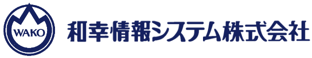 和幸情報システム株式会社