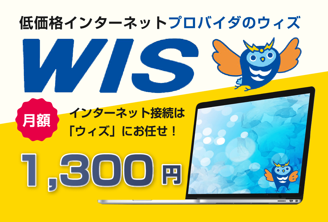 低価格インターネットプロバイダのウィズ